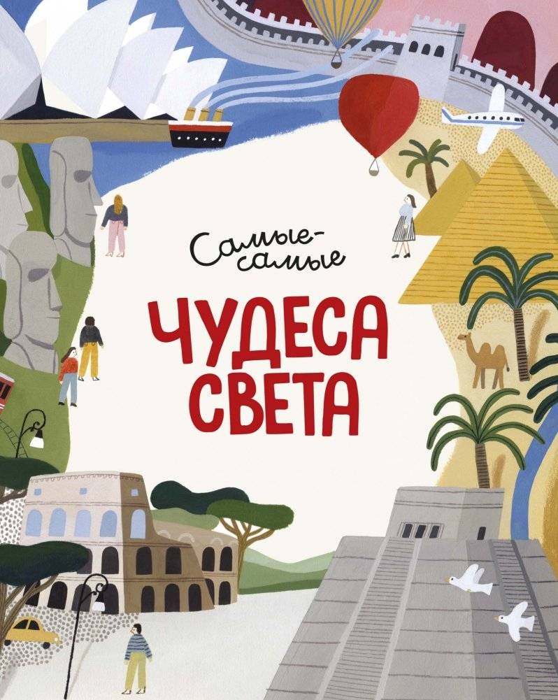 Чудеса света. Самые-самые | Wonders of the World: The Greatest
