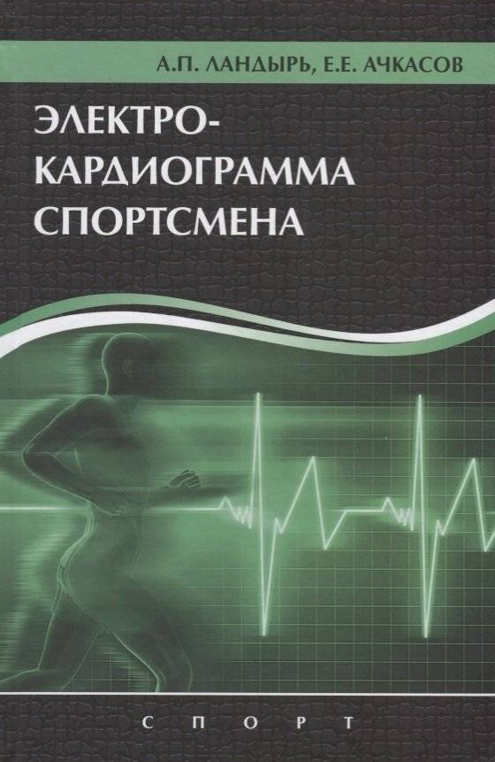 Электрокардиограмма спортсмена | Elektrokardiogramma sportsmena