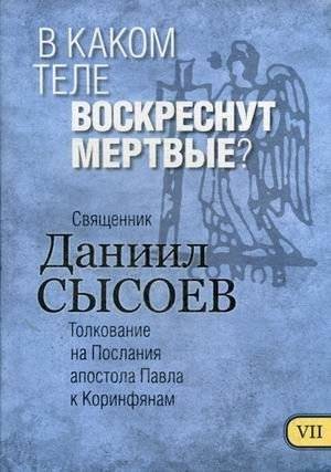 В каком теле воскреснут мертвые? Толкование на Первое и Второе Послания апостола Павла к Коринфянам. В 12-и частях. Часть 7 | In What Body Will the Dead Rise? Commentary on the First and Second Epistles...
