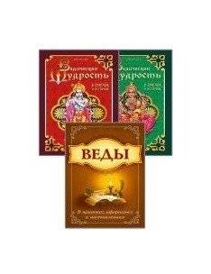 Мудрость Вед в притчах, афоризмах и наставлениях (комплект из 3-х книг) | Vedic Wisdom in Parables, Aphorisms, and Teachings (3-Book Set)