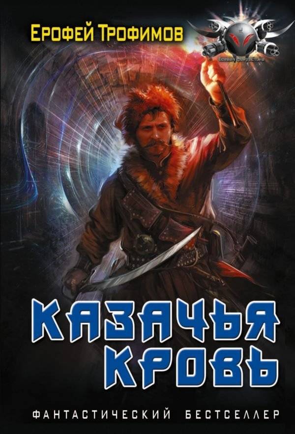Казачья кровь | Cossack Blood