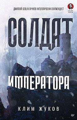Солдат императора | Emperor's Soldier