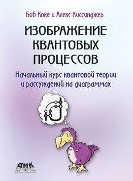Изображение квантовых процессов | Depiction of Quantum Processes