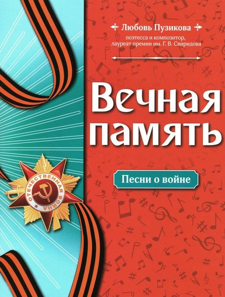 Вечная память. Песни о войне | Eternal Memory. Songs of War