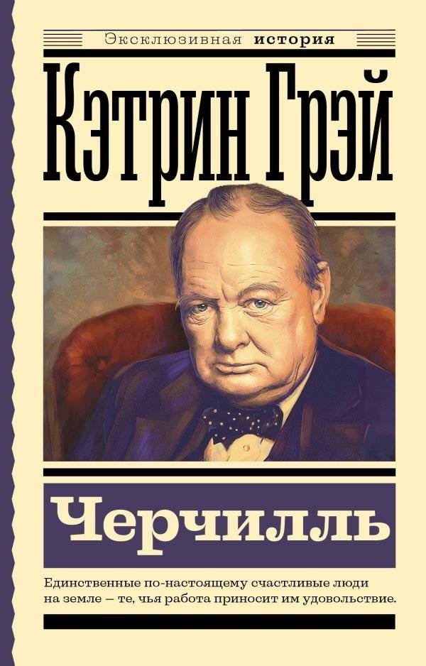 Черчилль | Churchill