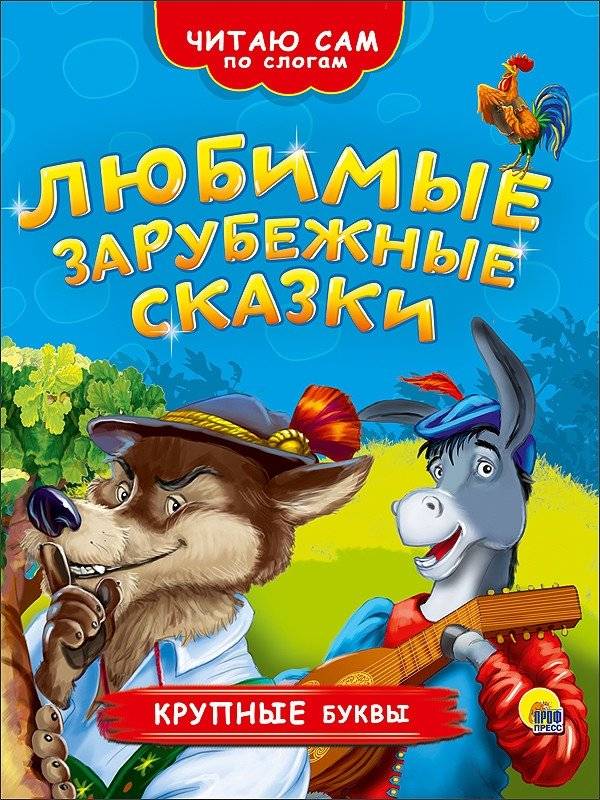 Любимые зарубежные сказки | Favorite Foreign Fairy Tales