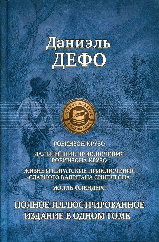 Робинзон Крузо. Дальнейшие приключения Робинзона Крузо | Robinson Crusoe and Further Adventures of Robinson Crusoe