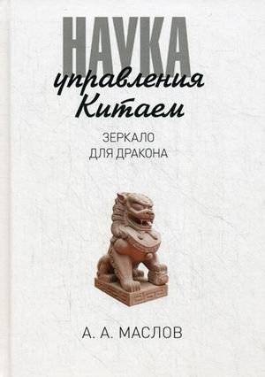 Наука управления Китаем. Зеркало для Дракона | The Science of Chinese Governance: A Mirror for the Dragon
