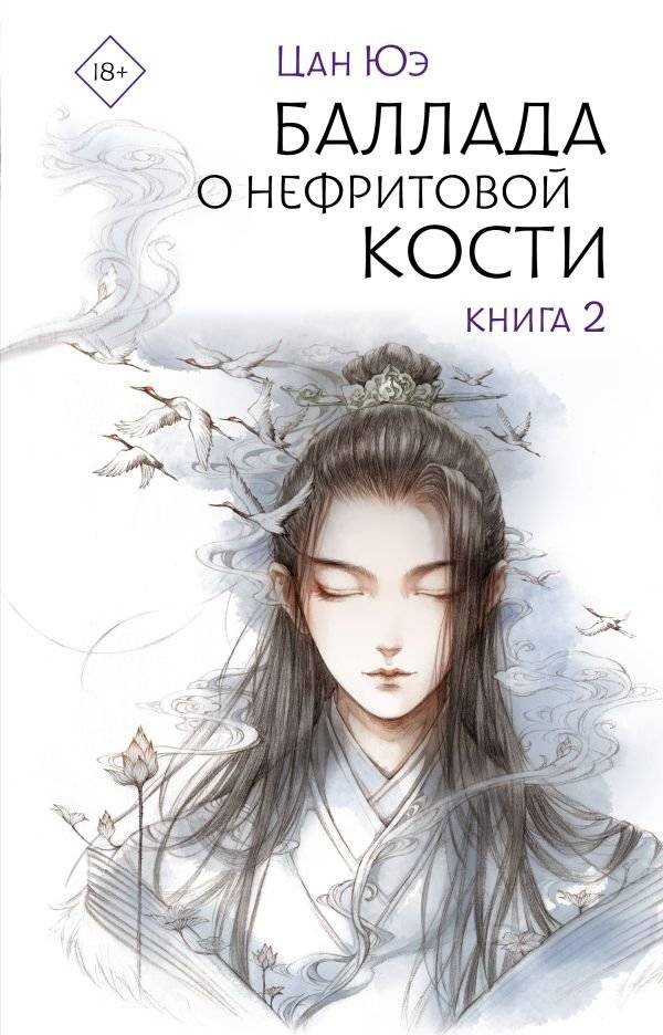 Баллада о нефритовой кости. Книга 2 | Ballad of the Jade Bone. Book 2