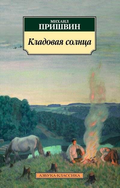 Кладовая солнца | The Storehouse of the Sun