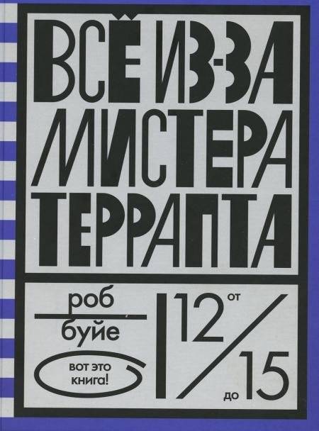 Все из-за мистера Террапта | All Because of Mr. Terupt