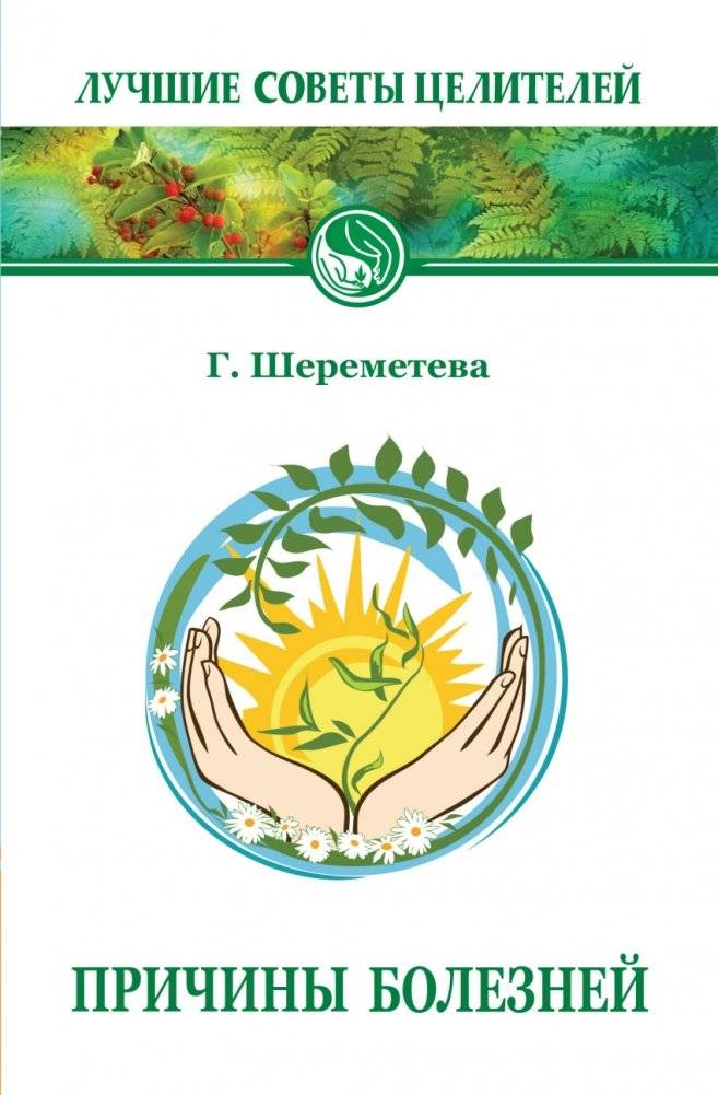 Причины болезней | Causes of Illness