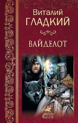 Вайделот | The Vaidelot