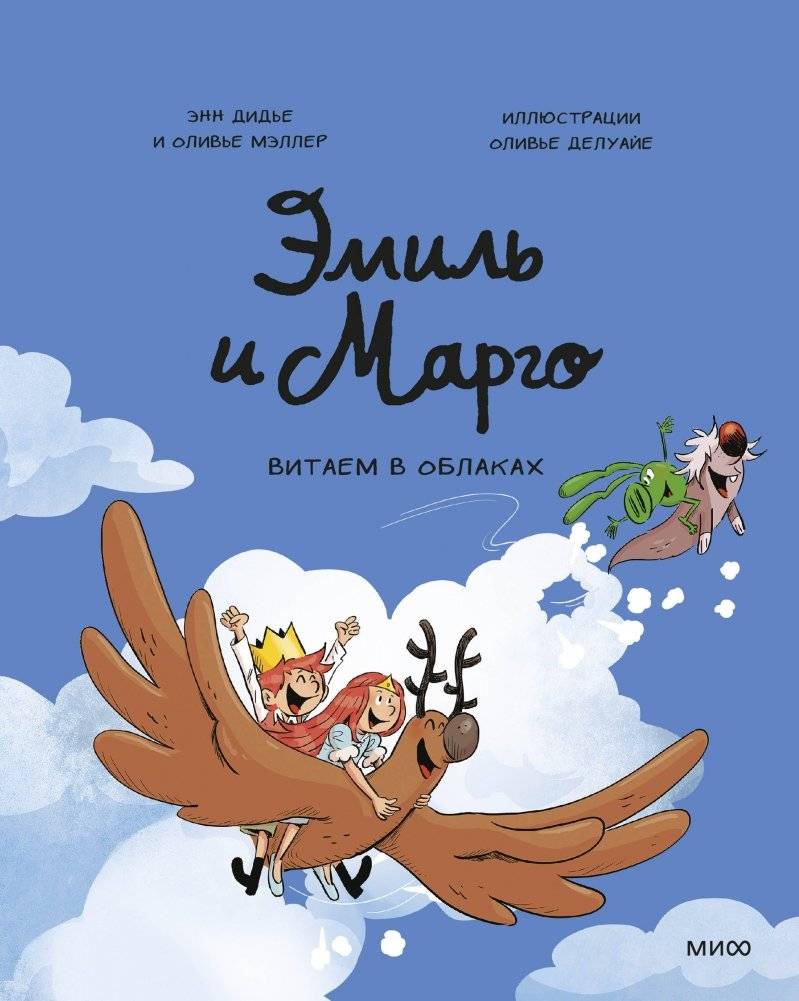 Эмиль и Марго. Витаем в облаках | Emil and Margot. Floating in the Clouds