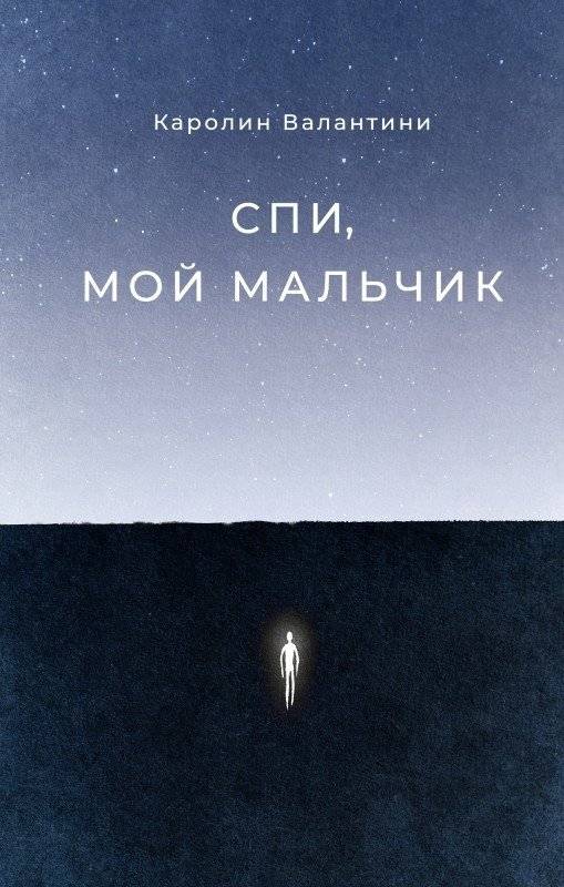 Спи, мой мальчик | Sleep, My Boy