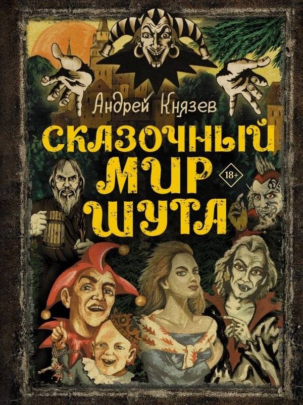 Сказочный мир Шута | The Jester's Fairytale World