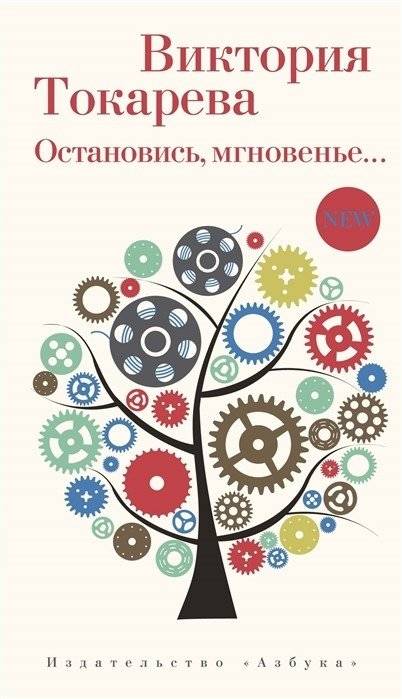 Остановись, мгновенье... | Stop, Moment...