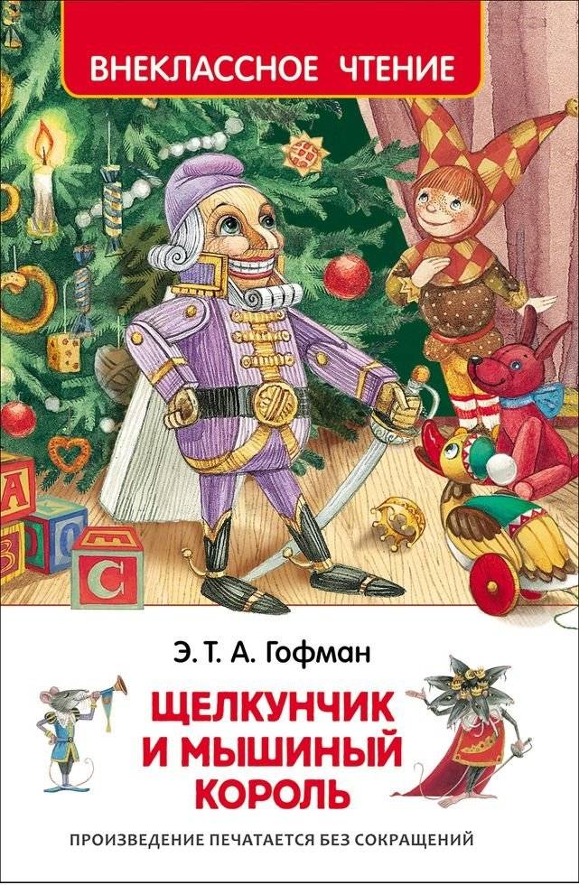 Щелкунчик и мышиный король | The Nutcracker and the Mouse King