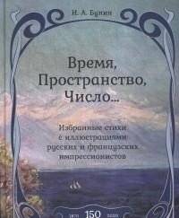 Время, Пространство, Число... Избранные стихи с иллюстрациями русских и французских импрессионистов | Time, Space, Number... Selected Poems with Illustrations by Russian and French Impressionists