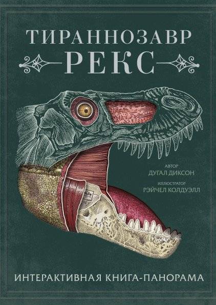 Тираннозавр рекс. Интерактивная книга-панорама | Tyrannosaurus Rex: Interactive Panorama Book