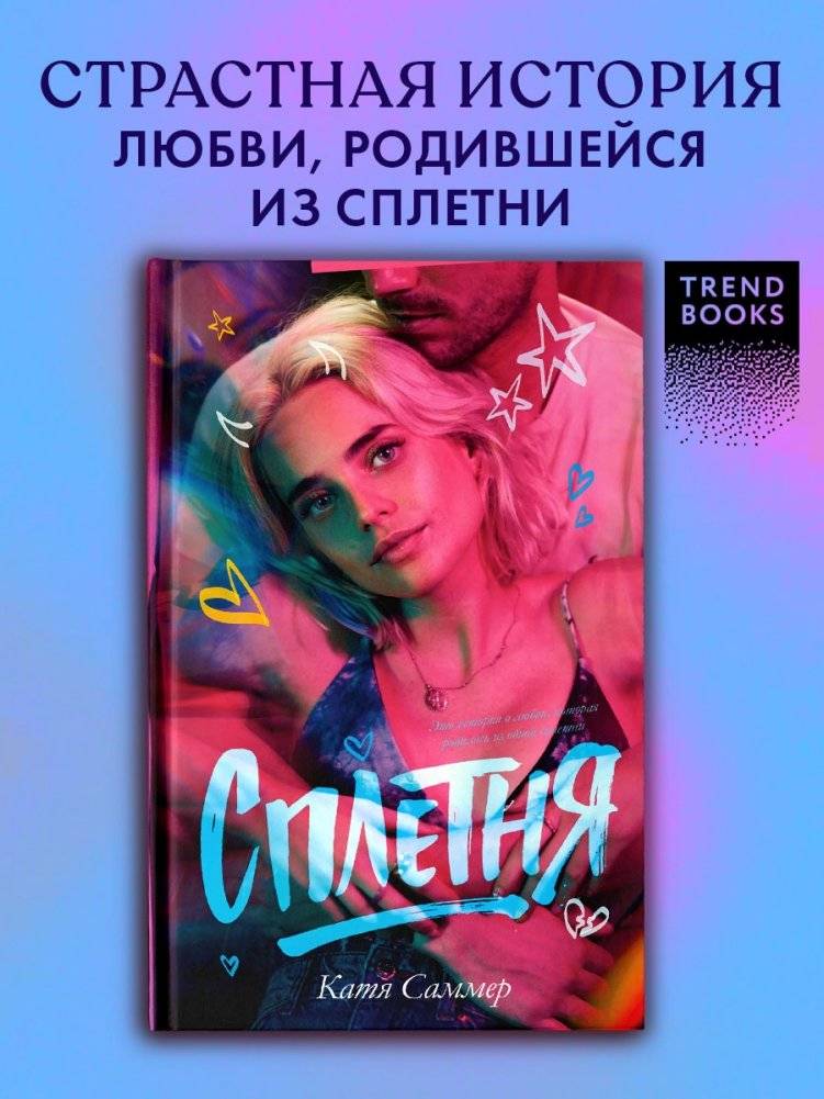 Сплетня фото книги 2