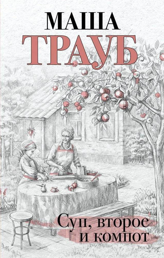 Суп, второе и компот | Soup, Main Course, and Compote
