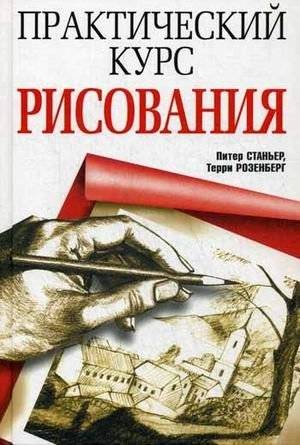 Практический курс рисования | Practical Drawing Course