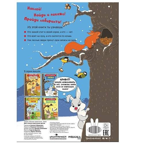 Лесные животные. Зима фото книги 4