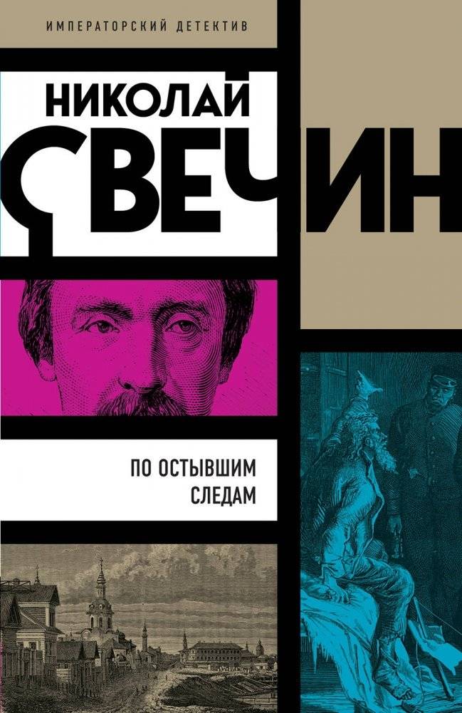 По остывшим следам | On Cold Trails