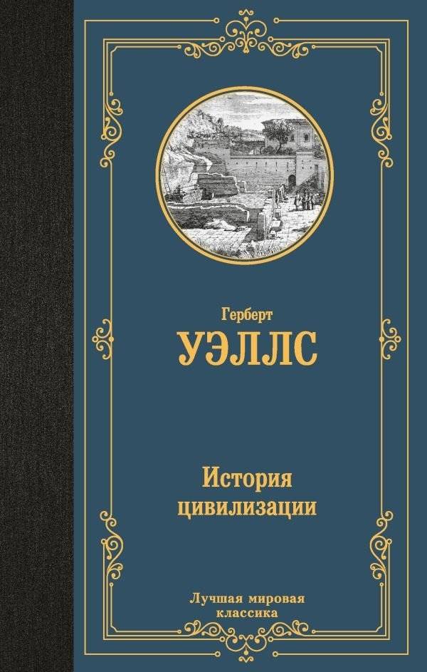 История цивилизации | A History of Civilisation