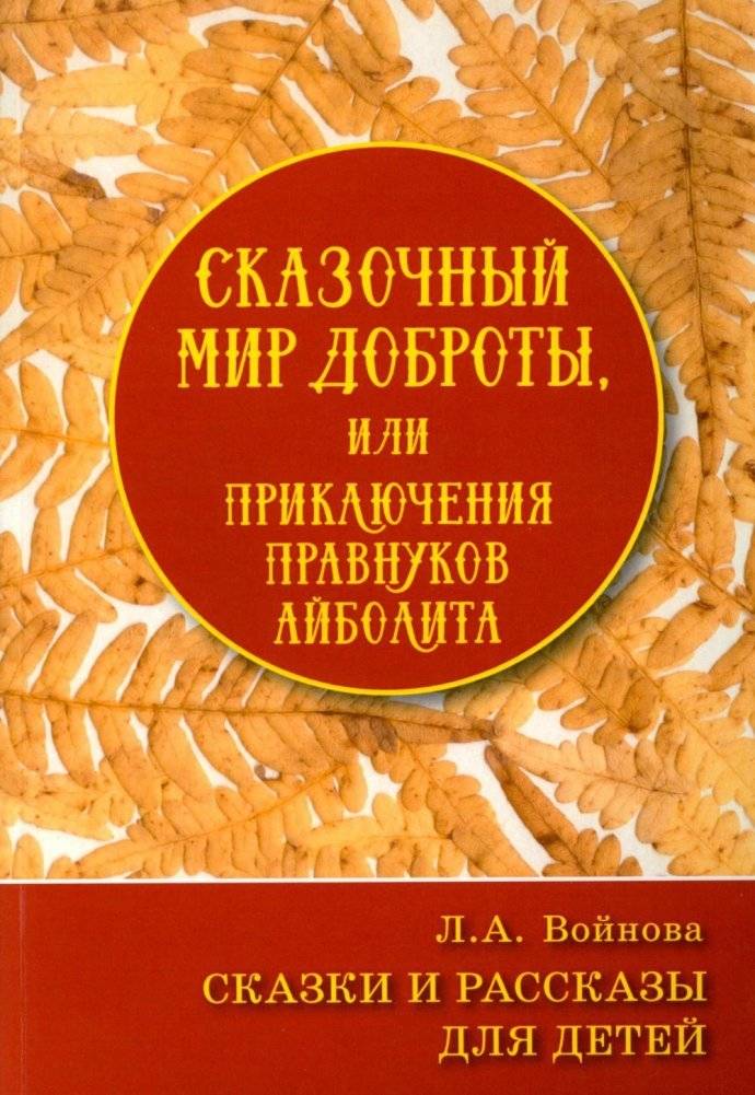 Сказочный мир доброты, или Приключения правнуков Айболита. Сборник сказок и рассказов | A Wonderful World of Kindness, or The Adventures of Grandchildren of Dr.Aibolit. Collection of fairy tales and stories