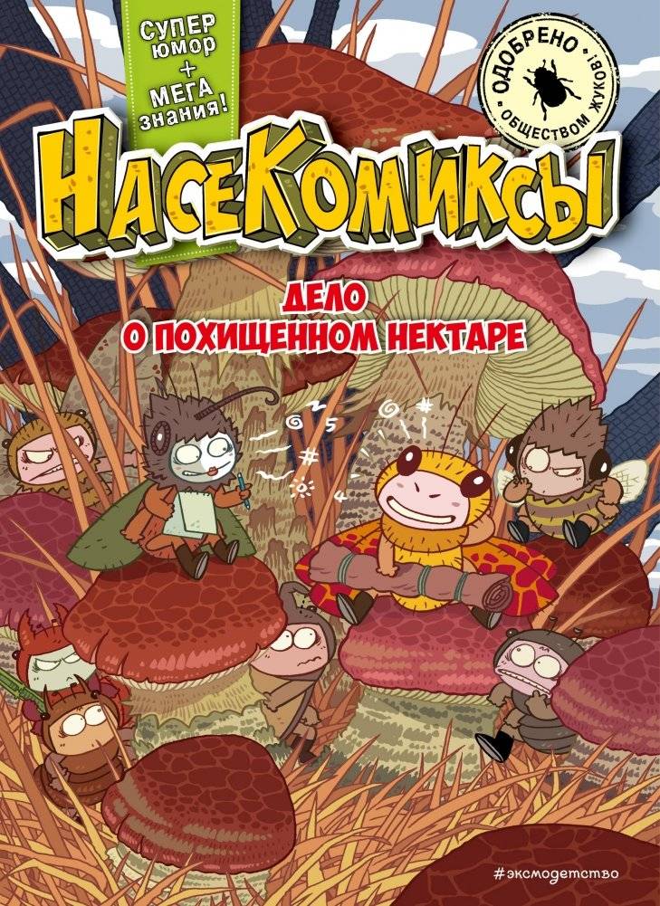 НасеКомиксы. Дело о похищенном нектаре | Bug Comics: The Case of the Stolen Nectar