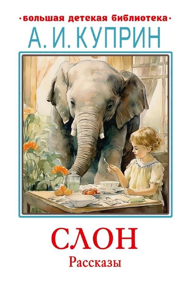 Слон. Рассказы | The Elephant. Stories