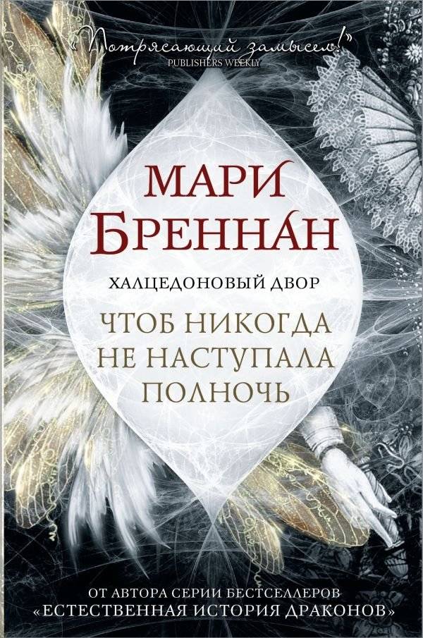 Халцедоновый двор. Чтоб никогда не наступала полночь | The Chalcedony Court: May Midnight Never Come