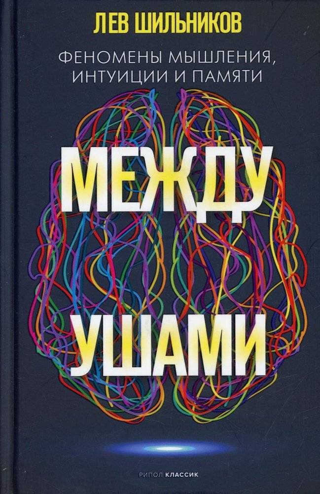 Между ушами. Феномены мышления, интуиции и памяти | Between the Ears: Phenomena of Thinking, Intuition, and Memory