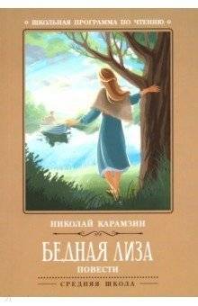 Бедная Лиза | Poor Liza