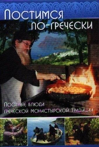 Постимся по-гречески. Постные блюда греческой монастырской традиции | Fasting the Greek Way: Lenten Dishes from the Greek Monastic Tradition