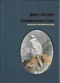 Северные рассказы | Northern Tales