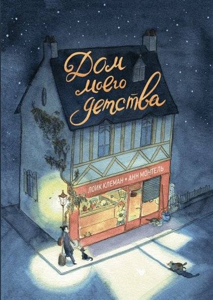 Дом моего детства | My Childhood Home
