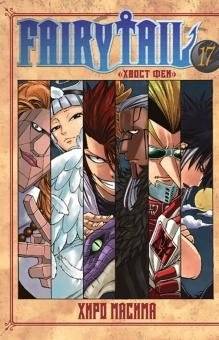 Хвост Феи. Том 17 | Fairy Tail Vol. 17