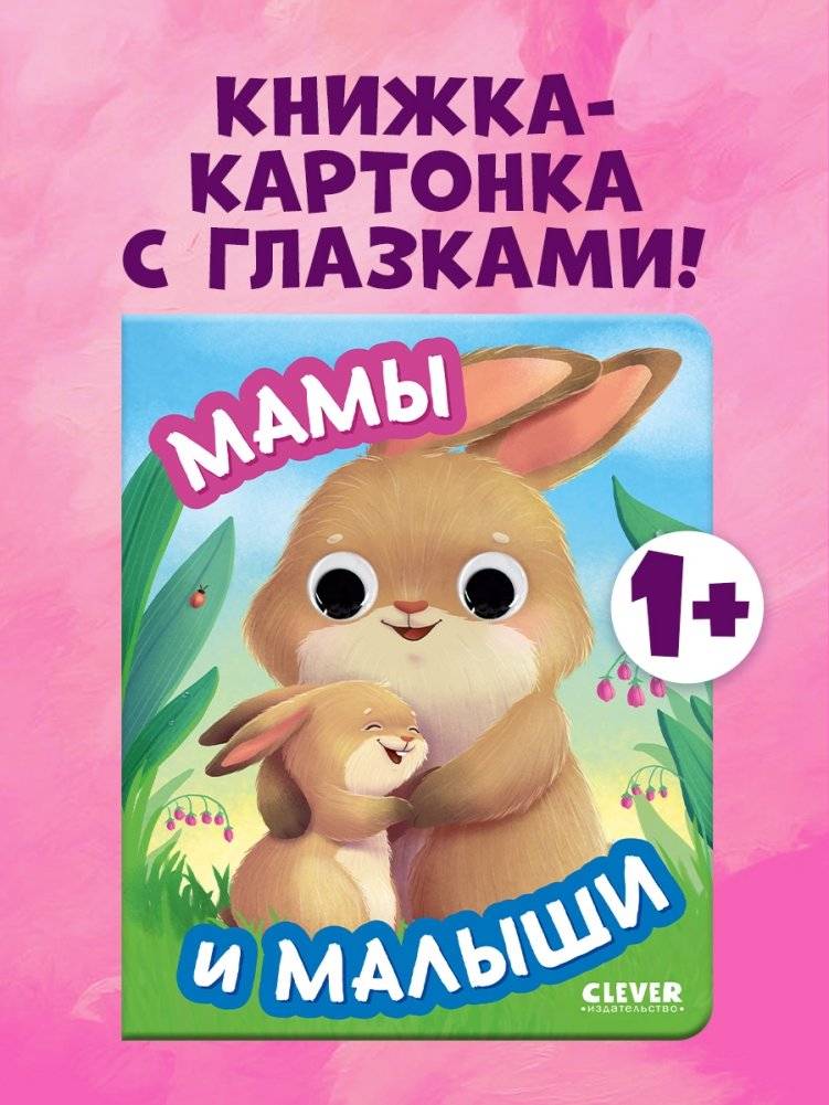 Книга развивающая с глазками. Мамы и малыши фото книги 2