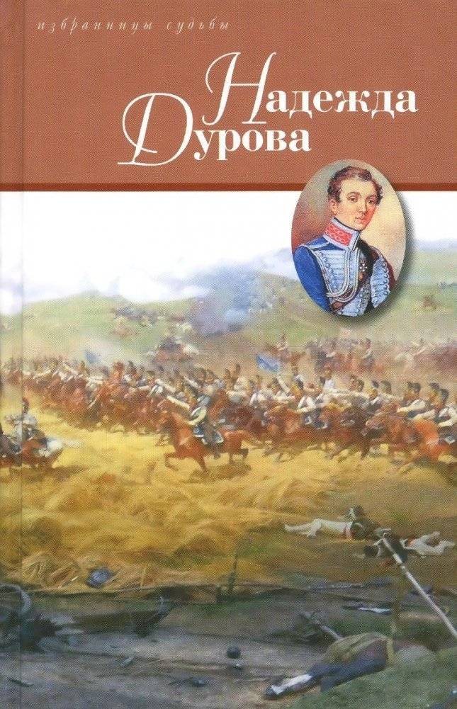 Надежда Дурова | Nadezhda Durova