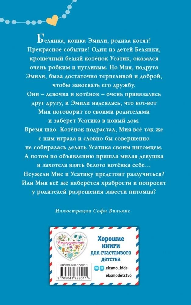 Котёнок Усатик, или Отважное сердце фото книги 6