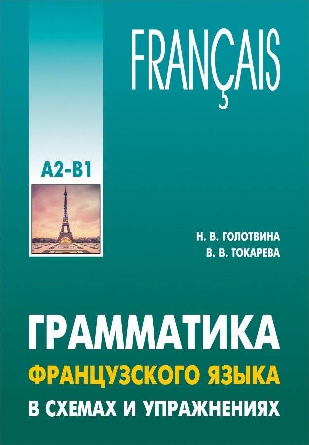 Грамматика французского языка в схемах и упражнениях. Уровень А2-В1 | French Grammar in Diagrams and Exercises. Level A2-B1
