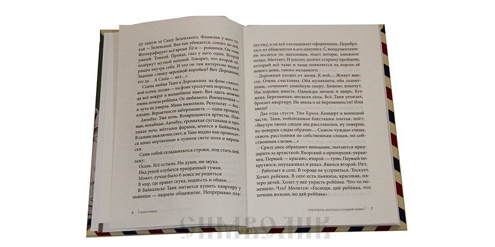 Ловля ветра, или поиск большой любви фото книги 3