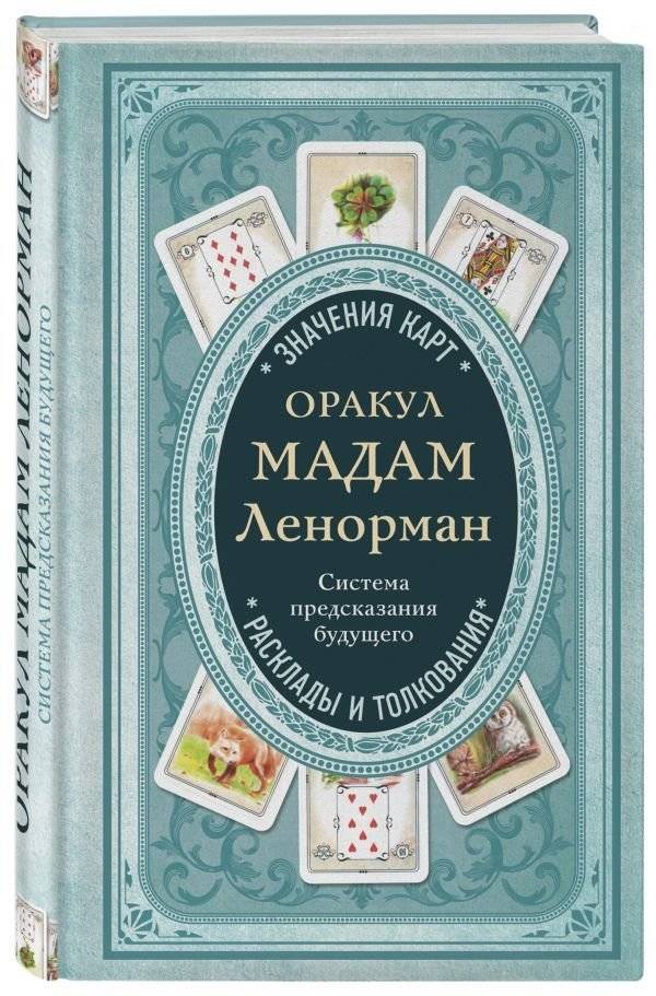 Оракул мадам Ленорман. Система предсказания будущего | Madame Lenormand's Oracle: A System for Predicting the Future