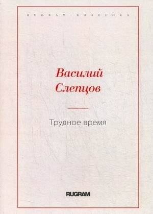 Трудное время | Difficult Times