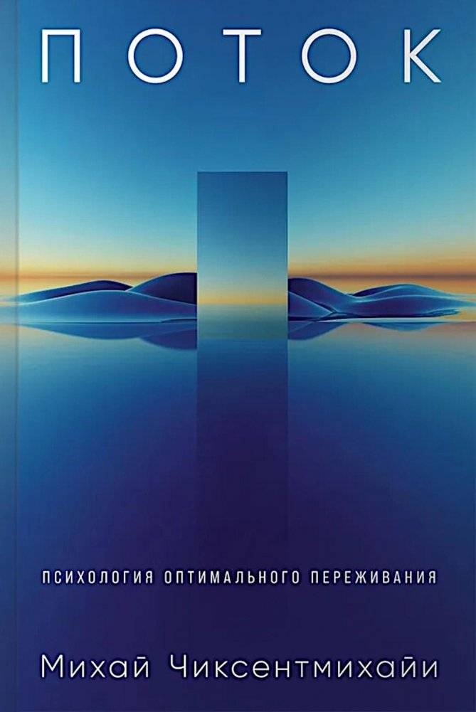 Поток: Психология оптимального переживания | Flow: The Psychology of Optimal Experience