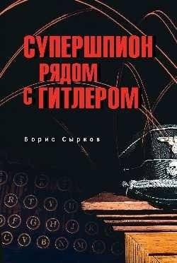 Супершпион рядом с Гитлером | The Super-Spy Next to Hitler