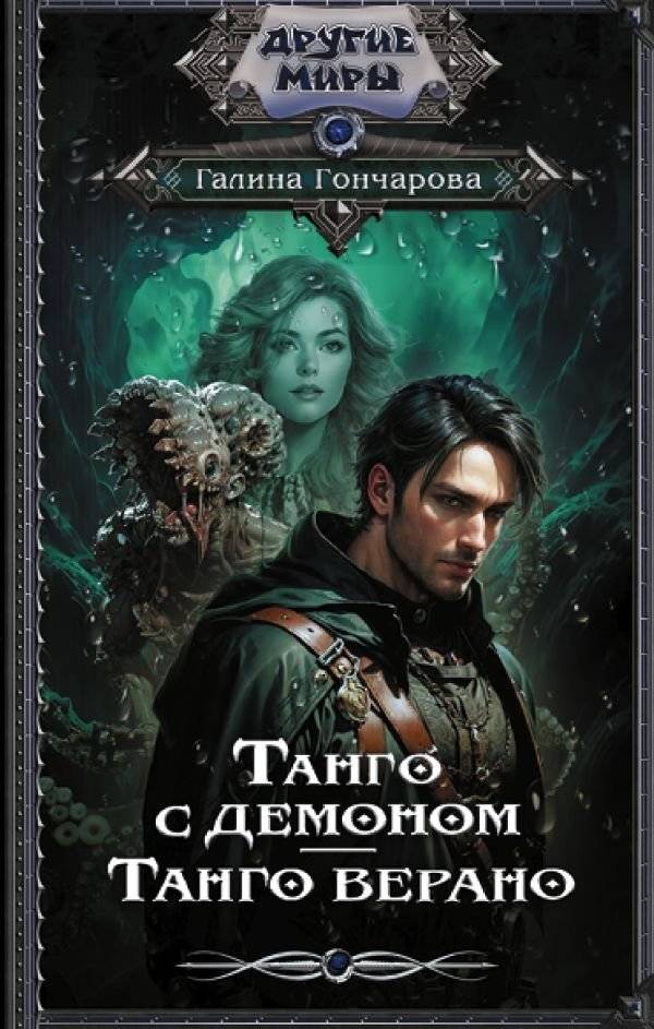 Танго с демоном. Танго верано | Tango with a Demon. Tango Verano